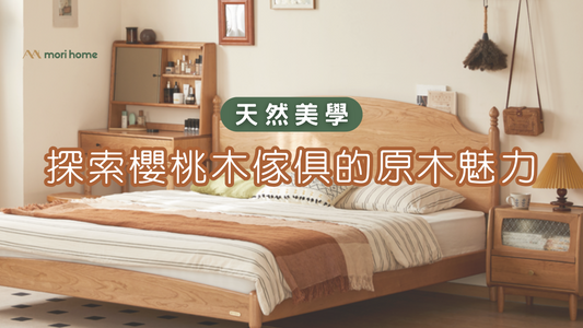 為家居帶來自然與溫暖:櫻桃木傢俱的魅力