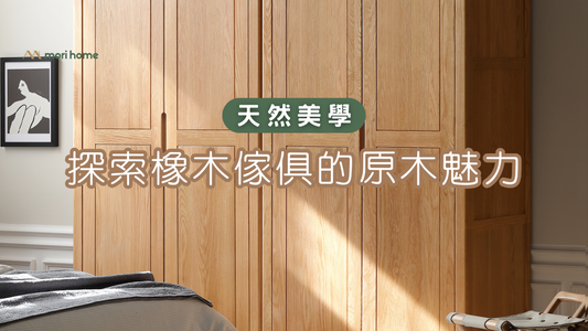 【天然美學】探索橡木傢俱的原木魅力