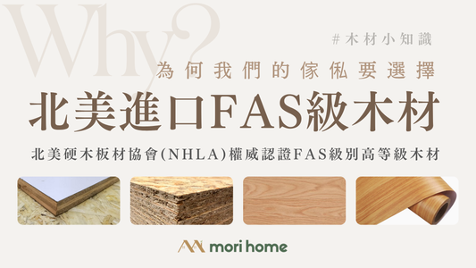 為什麼要選擇北美FAS級木材?
