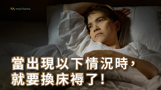 當出現以下情況時,就要換床褥了!