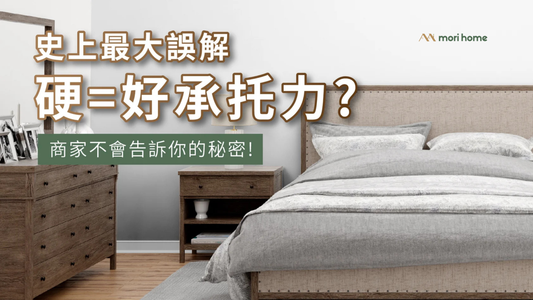 史上最大誤解:硬=好承托力? 商家不會告訴你的秘密!