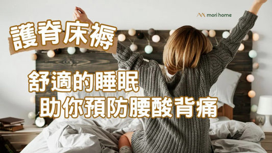 護脊床褥:舒適的睡眠助你預防腰酸背痛