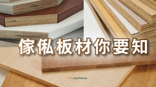 傢俬板材你要知