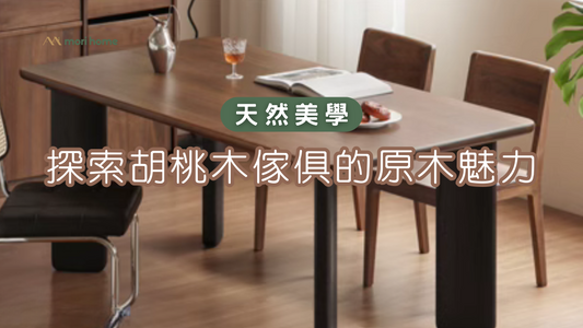 實木傢俬指南 - 胡桃木篇