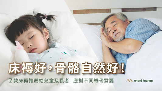 床褥好,骨骼自然好!2 款床褥推薦給兒童及長者   應對不同脊骨需要