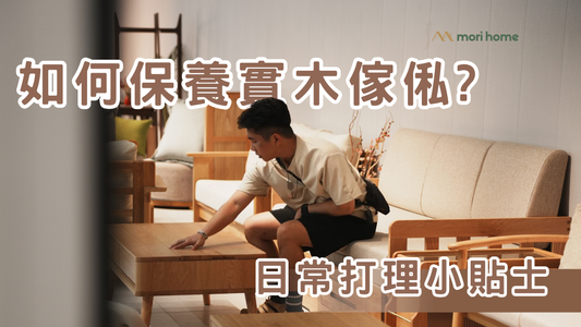 實木傢俬的保養小貼士 | mori home 實木傢俬店