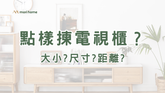 3個方法教你揀電視櫃 | 內附電視VS梳化距離換算器