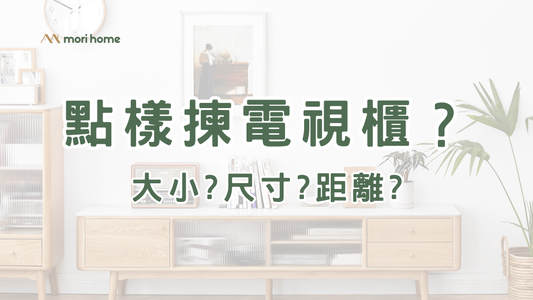 3個方法教你揀電視櫃 | 內附電視VS梳化距離換算器