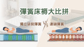 獨立袋裝彈簧 vs 連鎖彈簧:兩種彈簧床褥大比拼