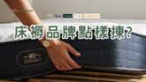 咁多床褥品牌,應該點樣揀?— Mori Home 床褥品牌完全指南