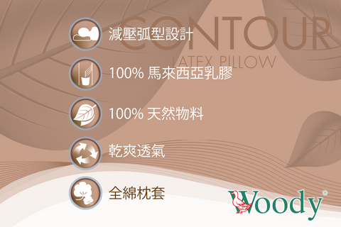 Mori Home - Woody - 馬來西亞 100% 全天然乳膠枕 弧型 Mori Home - Woody - 馬來西亞 100% 全天然乳膠枕 弧型
