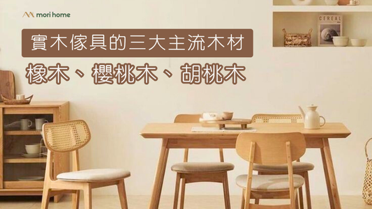實木傢具的三大主流：橡木、櫻桃木、胡桃木