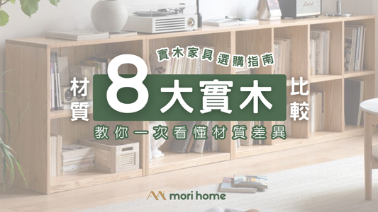 【實木家具選購指南】8大實木種類比較，教你一次看懂材質差異