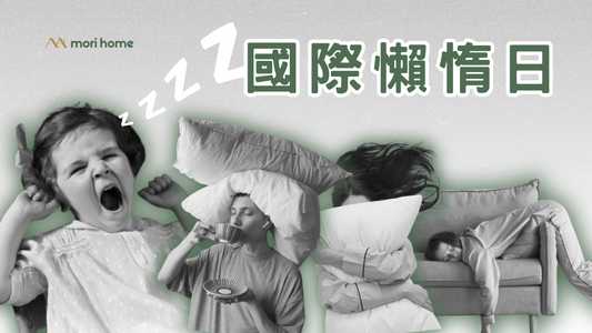 國際懶惰日