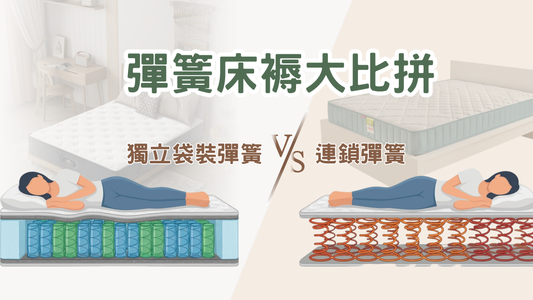 獨立袋裝彈簧 vs 連鎖彈簧：兩種彈簧床褥大比拼