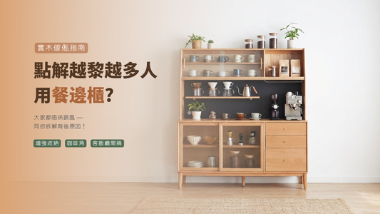 點解越來越多人用餐邊櫃？