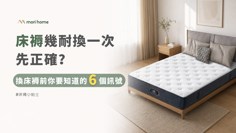 床褥幾耐換一次先正確？換床褥前你要知道的 6 個訊號