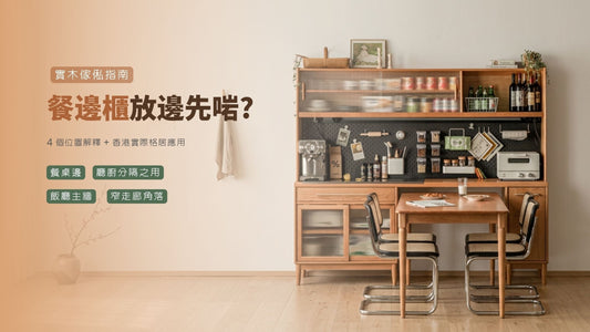 餐邊櫃放邊先啱？4 個位置解析 + 香港實際格局應用