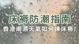 【床褥防潮指南】香港潮濕天氣必學！揀對床褥提升睡眠質素