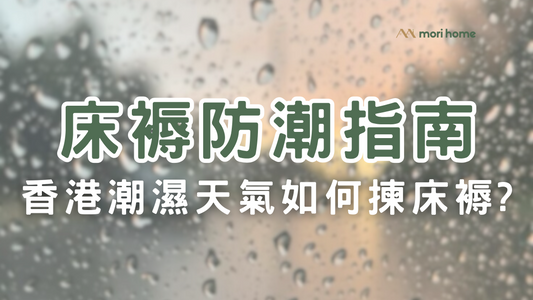 【床褥防潮指南】香港潮濕天氣必學！揀對床褥提升睡眠質素