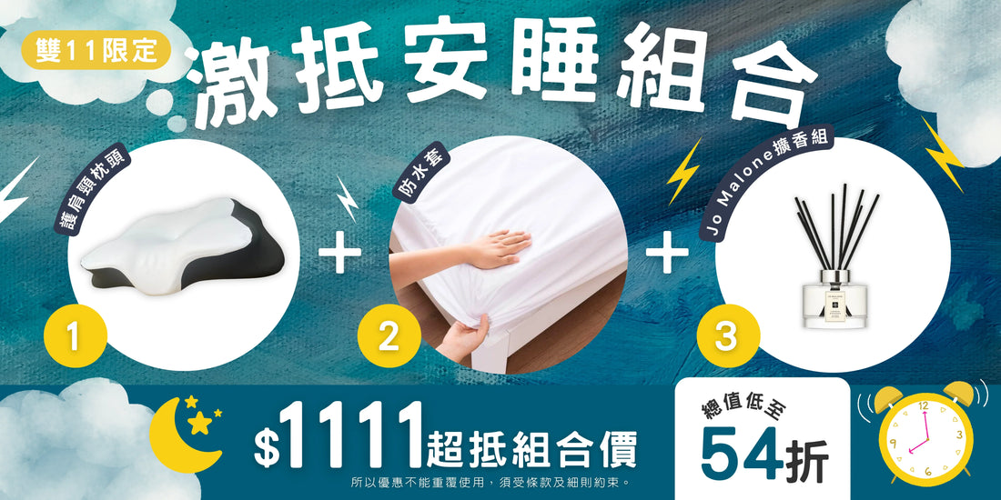 激抵安睡組合：$1111 超值舒眠三件套