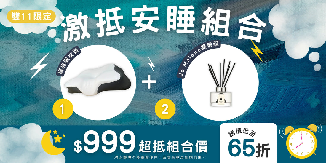告別失眠︰$999 甜睡組合優惠