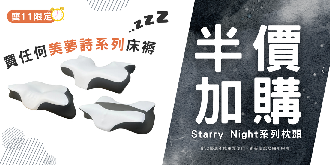 守護一整夜美夢︰半價加購護頸枕