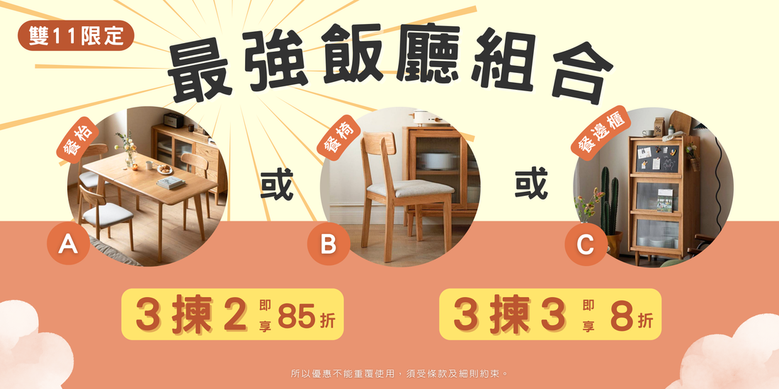 最強飯廳組合優惠︰精選傢俬低至8折