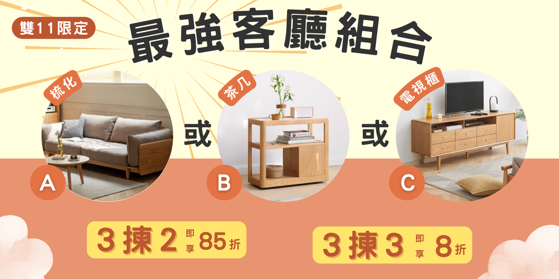 打造簡約原木風客廳︰優惠低至8折