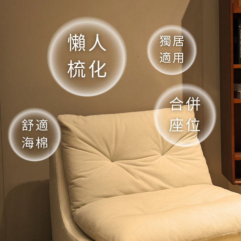 Mori Home - Comfy 壓縮梳化